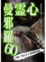 心霊曼邪羅60