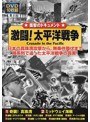 激闘!太平洋戦争