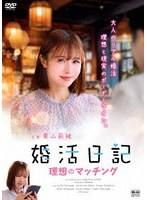婚活日記 理想のマッチング