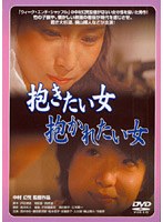 抱きたい女 抱かれたい女