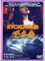 KYOKOの体験 ザ・本番（東京遊民娘より）