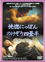 恍惚にっぽん のけぞり四畳半