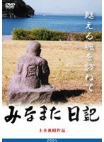 みなまた日記 甦える魂を訪ねてのポスター