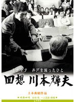 回想 川本輝夫 ミナマタ 井戸を掘ったひとのポスター