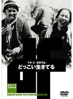 独立プロ名画特選 どっこい生きてる のパッケージ