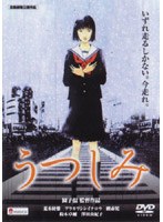 うつしみ のパッケージ