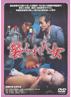 襲られた女