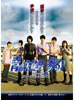 青の生徒会 参る！ season1 花咲く男子たちのかげに のパッケージ