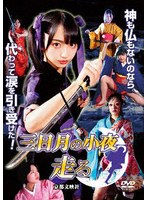 三日月の小夜 走る