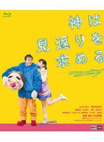 神は見返りを求める （ブルーレイディスク）