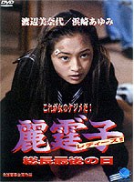 麗霆子〜総長最後の日〜 のパッケージ