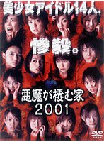 悪魔が棲む家2001のポスター