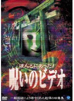 ほんとにあった！呪いのビデオ 2 のパッケージ