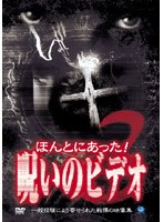 ほんとにあった！呪いのビデオ 3 のパッケージ