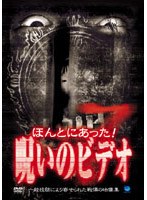 ほんとにあった！呪いのビデオ 7 のパッケージ