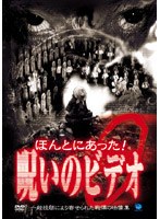 ほんとにあった！呪いのビデオ 9 のパッケージ