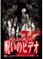 ほんとにあった！呪いのビデオ 10 のパッケージ