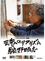 魂のリアリズム 画家 野田弘志のポスター