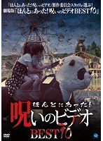 ほんとにあった！呪いのビデオ BEST10