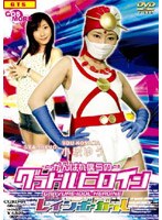 〜がんばれ僕らの〜グラドルヒロイン 変幻天女レインボーガール のパッケージ