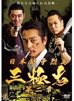 日本抗争烈島三極志 第二章