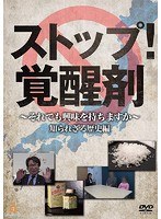 ストップ覚醒剤〜それでも興味を持ちますか〜 知られざる歴史編