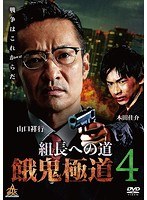 鬼極道のポスター