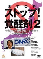 ストップ覚醒剤〜それでも興味を持ちますか〜 覚醒剤の現状編