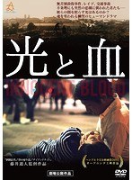 光と血 のパッケージ