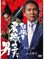 組織を震撼させた男 のパッケージ