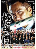 極道の門 第六部 のパッケージ
