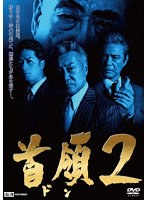 首領2 のパッケージ