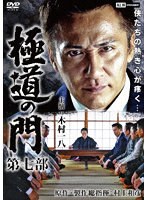 極道の門 第七部 のパッケージ