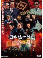 〜日本統一外伝〜 山崎一門 のパッケージ