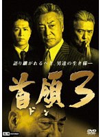 首領3 のパッケージ