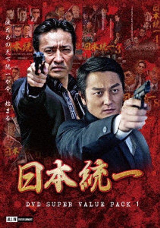 日本統一 DVD Super Value Pack 1 7,601円