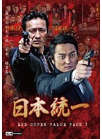 日本統一 DVD Super Value Pack 1