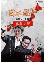 日本統一 エピソード集II 兄弟ノ絆 のパッケージ