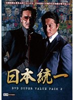 日本統一 DVD Super Value Pack 2 のパッケージ