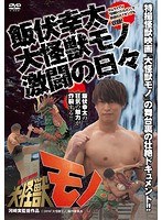 飯伏幸太 大怪獣モノ 激闘の日々 のパッケージ