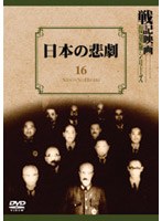 日本の悲劇 のパッケージ