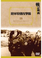 陸軍特別攻撃隊のポスター