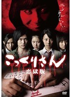 こっくりさん 恋獄版（スペシャルプライス版） のパッケージ