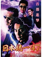 日本統一47 のパッケージ