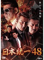 日本統一48 のパッケージ