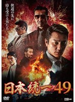 日本統一49 のパッケージ