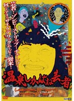 温泉しかばね芸者 のパッケージ