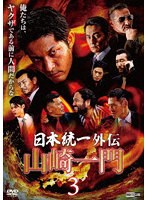 山崎一門3 日本統一外伝 のパッケージ