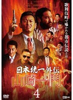 日本統一外伝 山崎一門4 のパッケージ