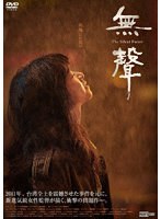 無聲 The Silent Forest のパッケージ